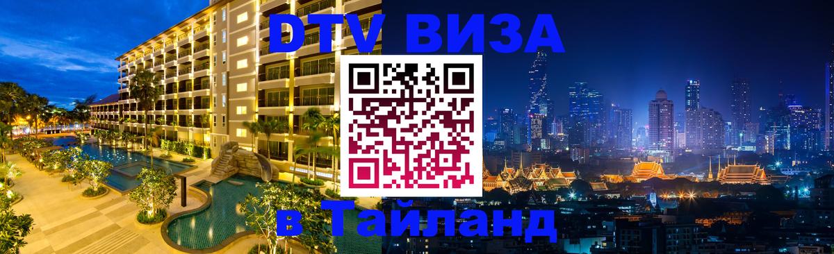 Сколько стоит виза DTV в Тайланд Нижний Тагил 