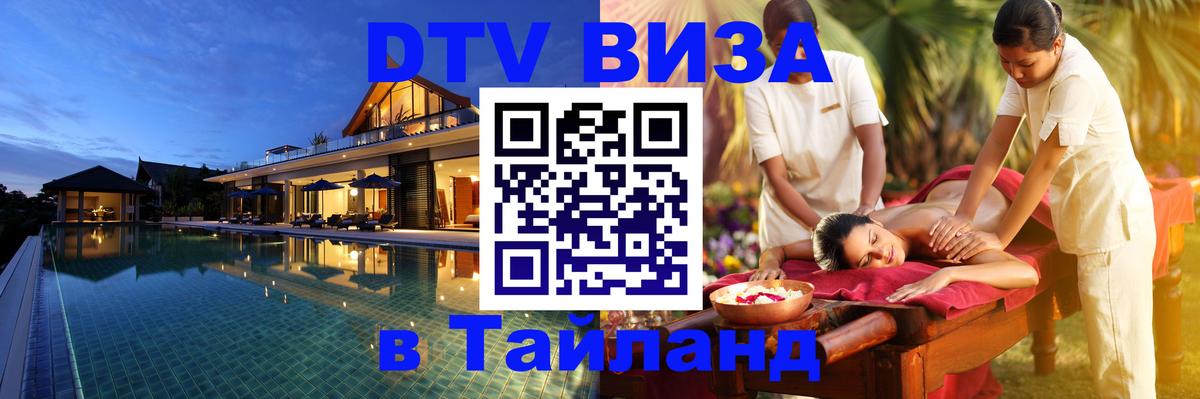Долгосрочная виза DTV в Тайланд 