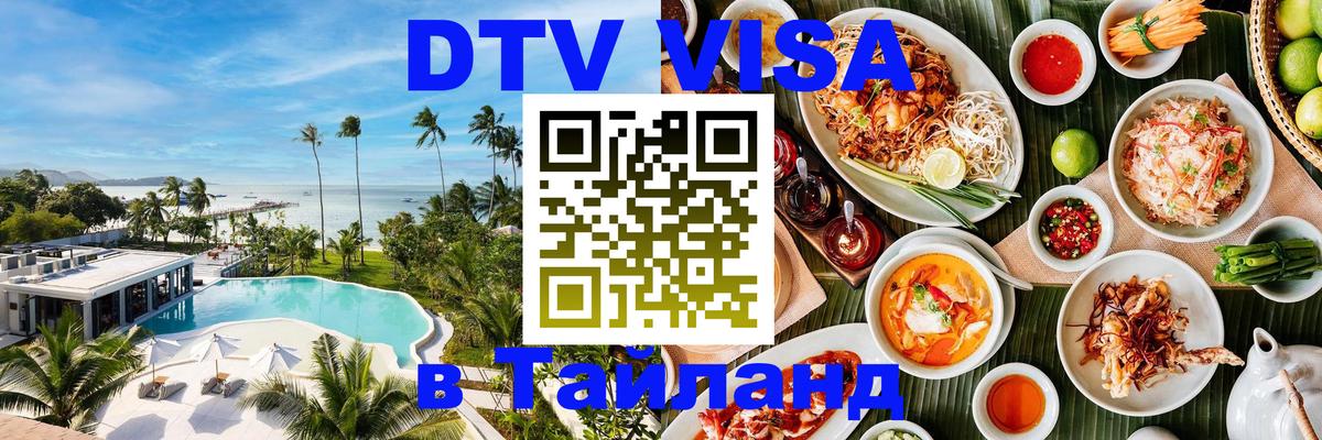DTV Visa Thailand — прайс и условия, виза без дополнительных документов - Нижний Тагил  03.10.2025 